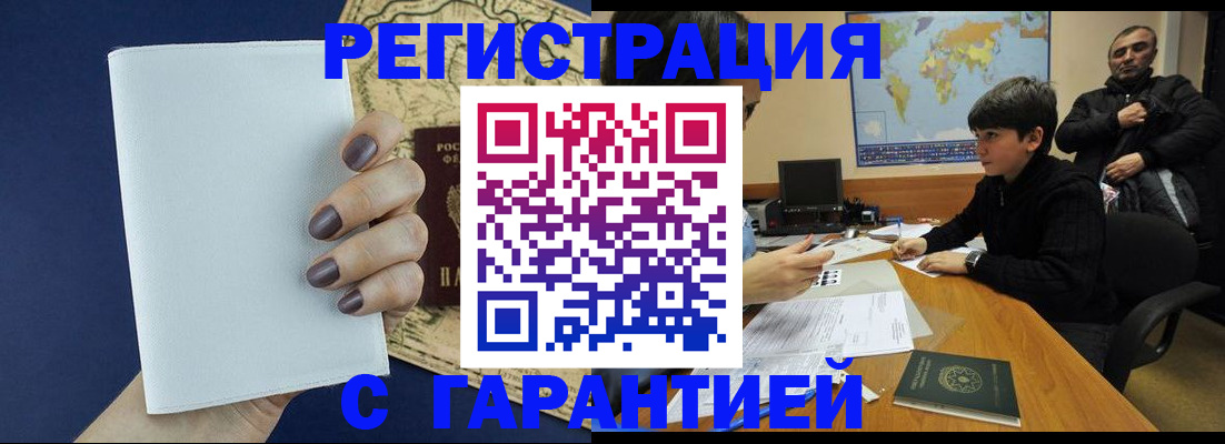 купить прописку в Горняке