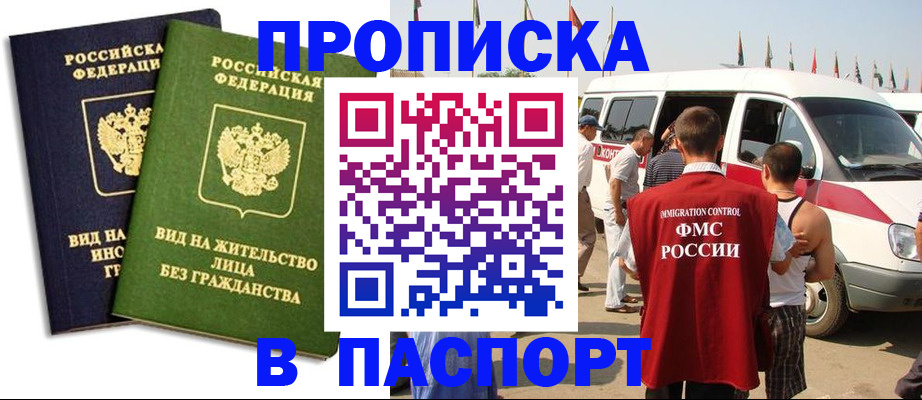прописка в Горняке